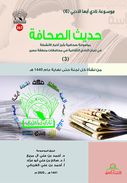 حديث الصحافة -3 من نشأة كل لجنة حتى نهاية عام 1440هـ