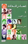 نساء رائدات من الغرب