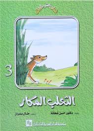 الثعلب المكار