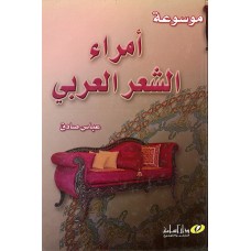 موسوعة أمراء الشعر العربي