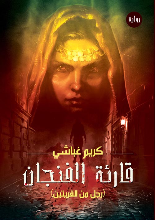 قارئة الفنجان "رجل من القريتين"