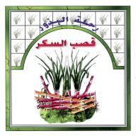 رحلة البذور : قصب السكر