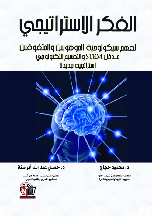 الفكر الإستراتيجي لفهم سيكولوجية الموهوبين والمتفوقين