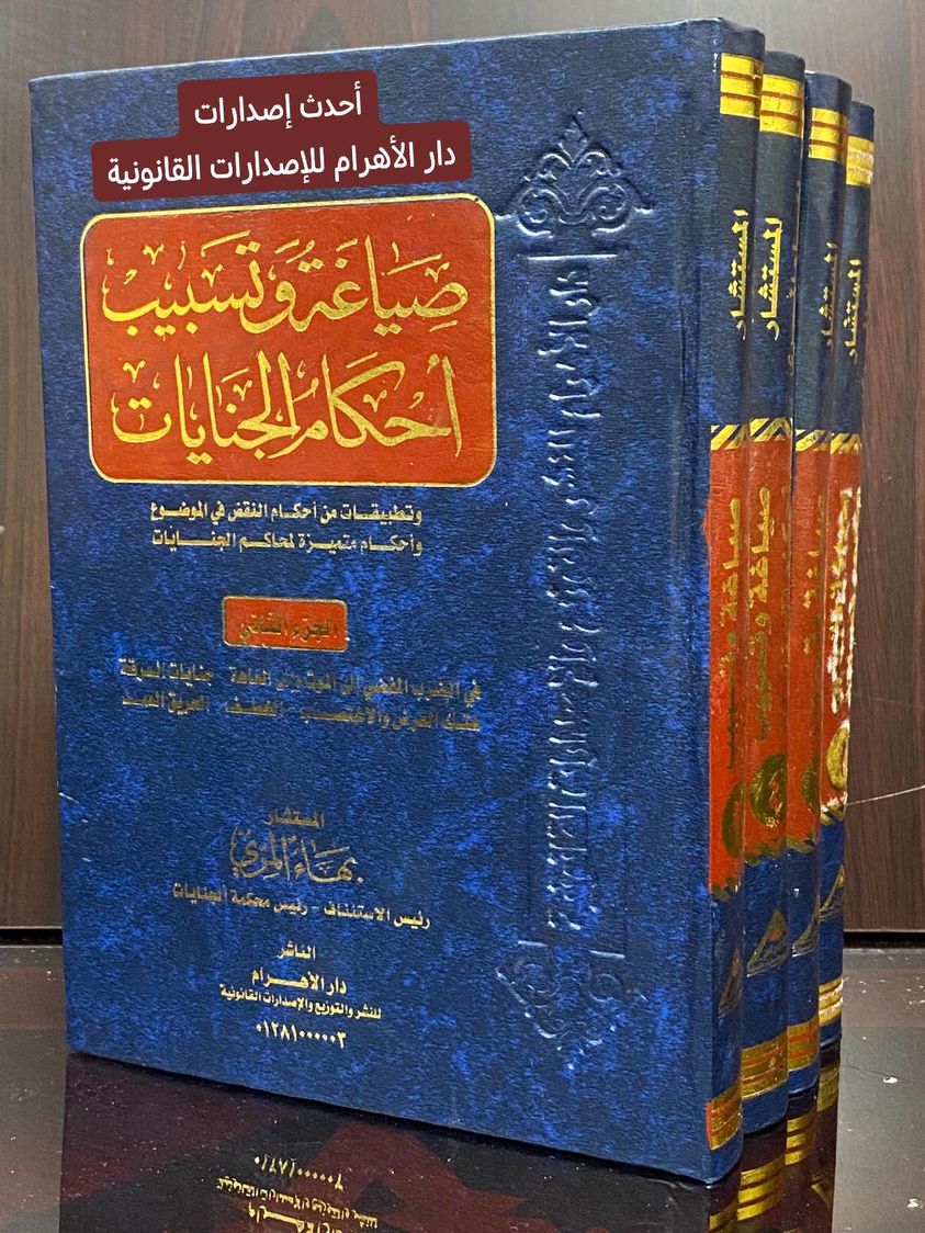 موسوعة صياغة وتسبيب أحكام الجنايات :1/4