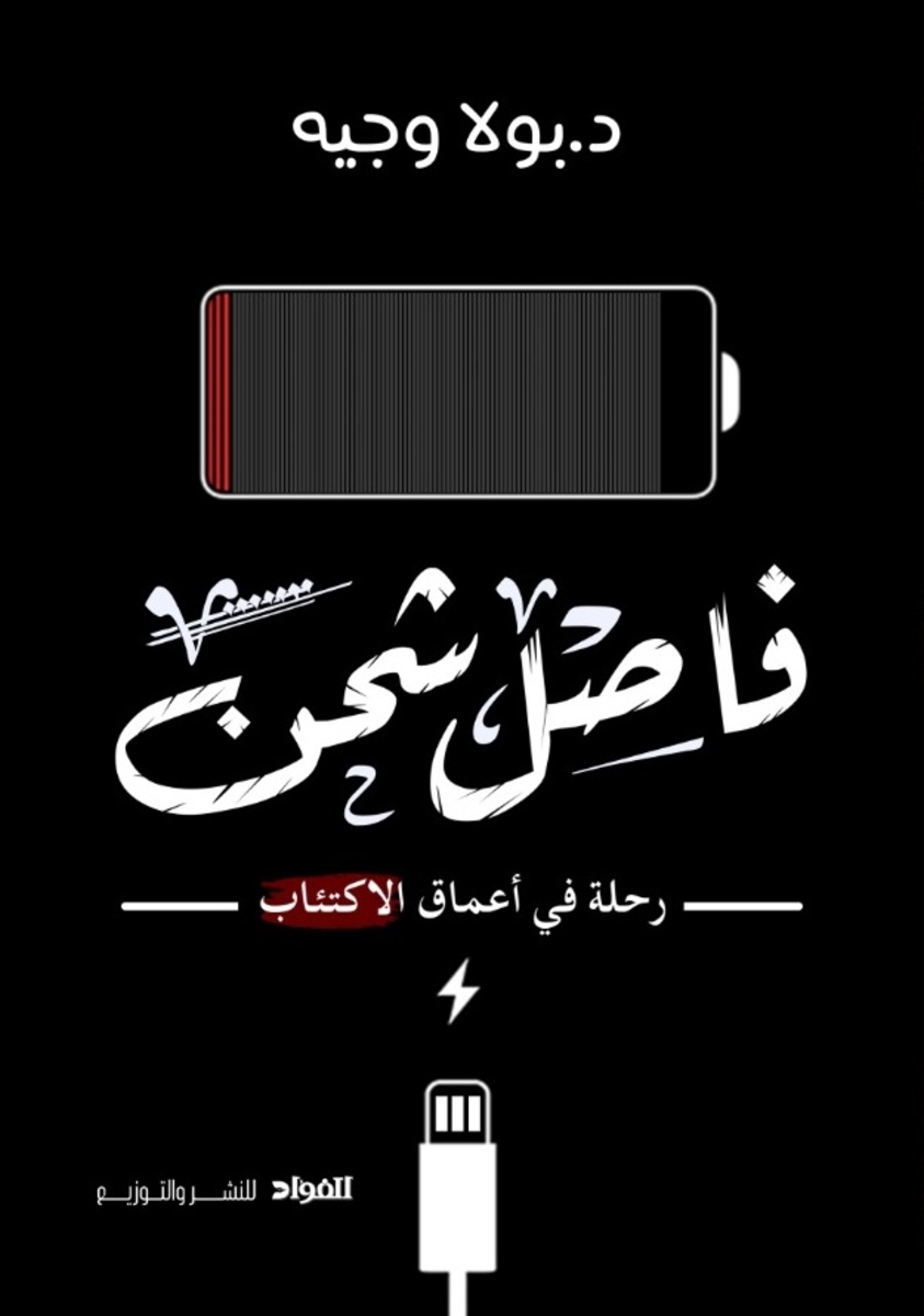 فاصل شحن – رحلة في أعماق الاكتئاب