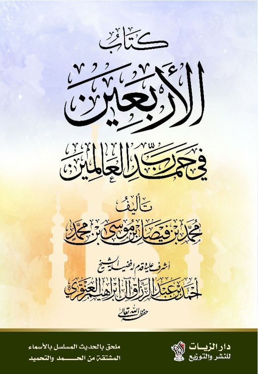 الأربعين في حمد رب العالمين