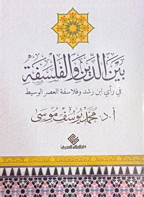 بين الدين والفلسفة في رأي ابن رشد وفلاسفه العصر الوسيط