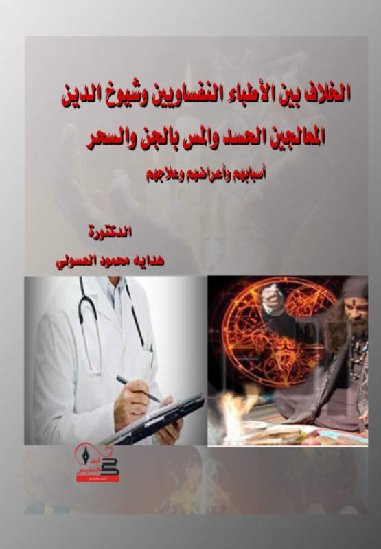 الخلاف بين الأطباء النفساويين وشيوخ الدين المعالجين الحسد والمس بالجن والسحر