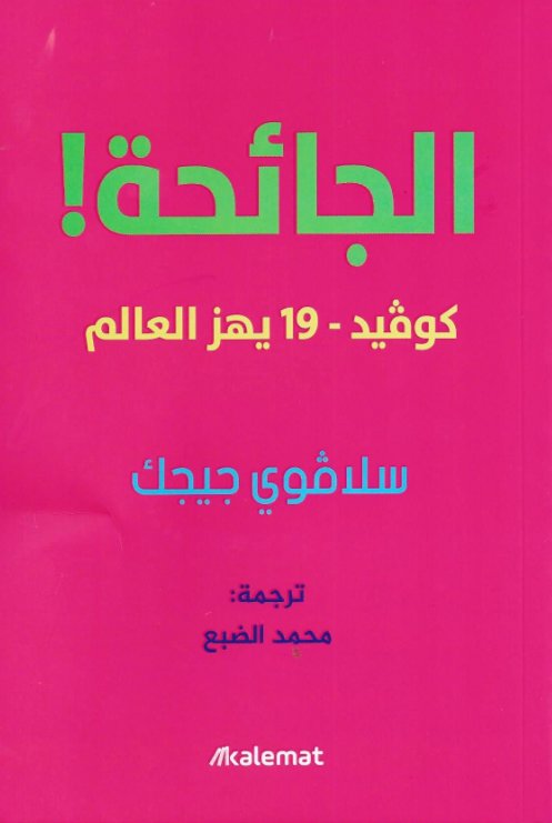 الجائحة! كوفيد - 19 يهز العالم