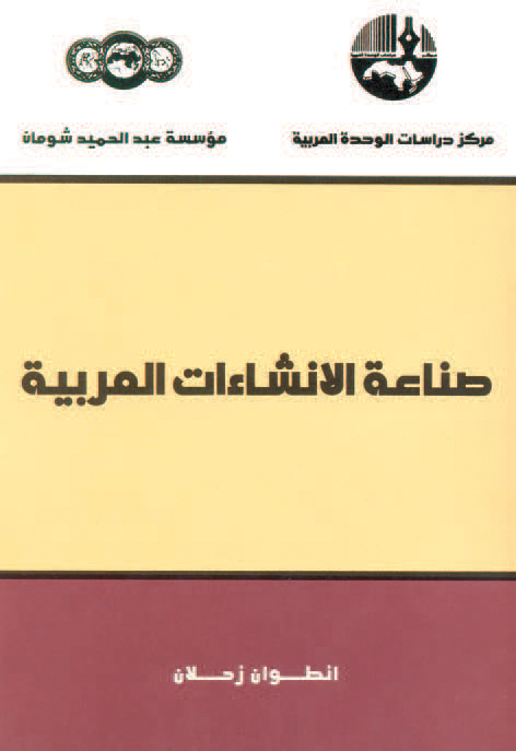 صناعة الانشاءات العربية