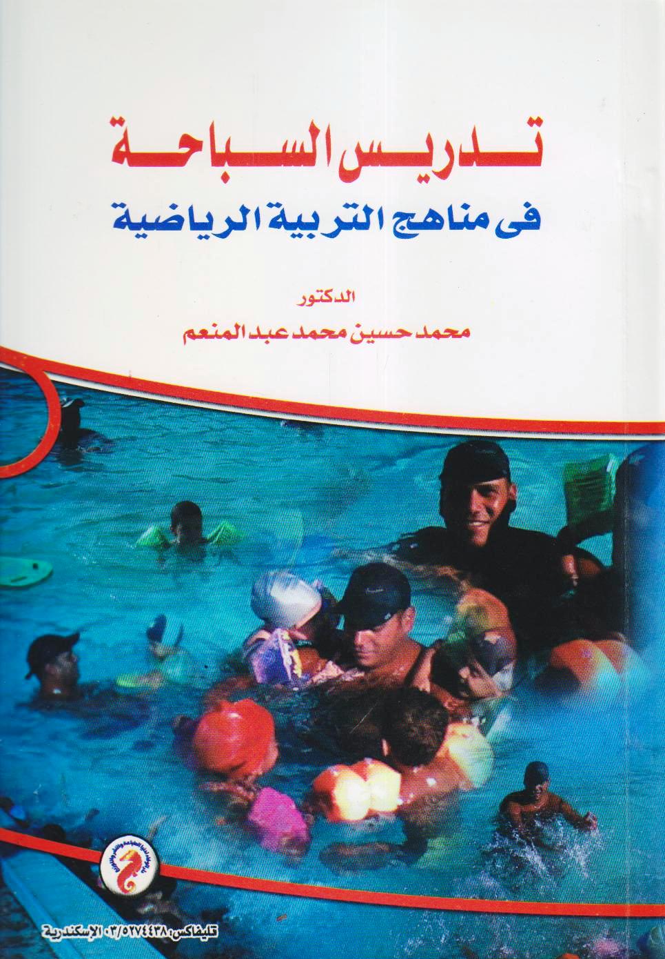تدريس السباحة في مناهج التربية الرياضية