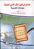 المدخل إلى فنون النثر الأدبي الحديث ومهاراته التعبيرية
