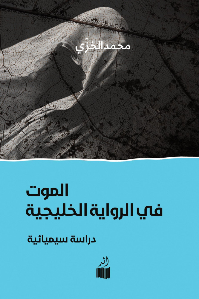 الموت في الرواية الخليجية : دراسة سيميائية