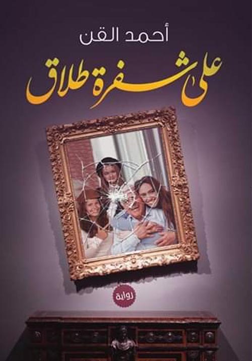 على شفرة طلاق