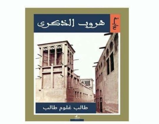 هروب الذكري