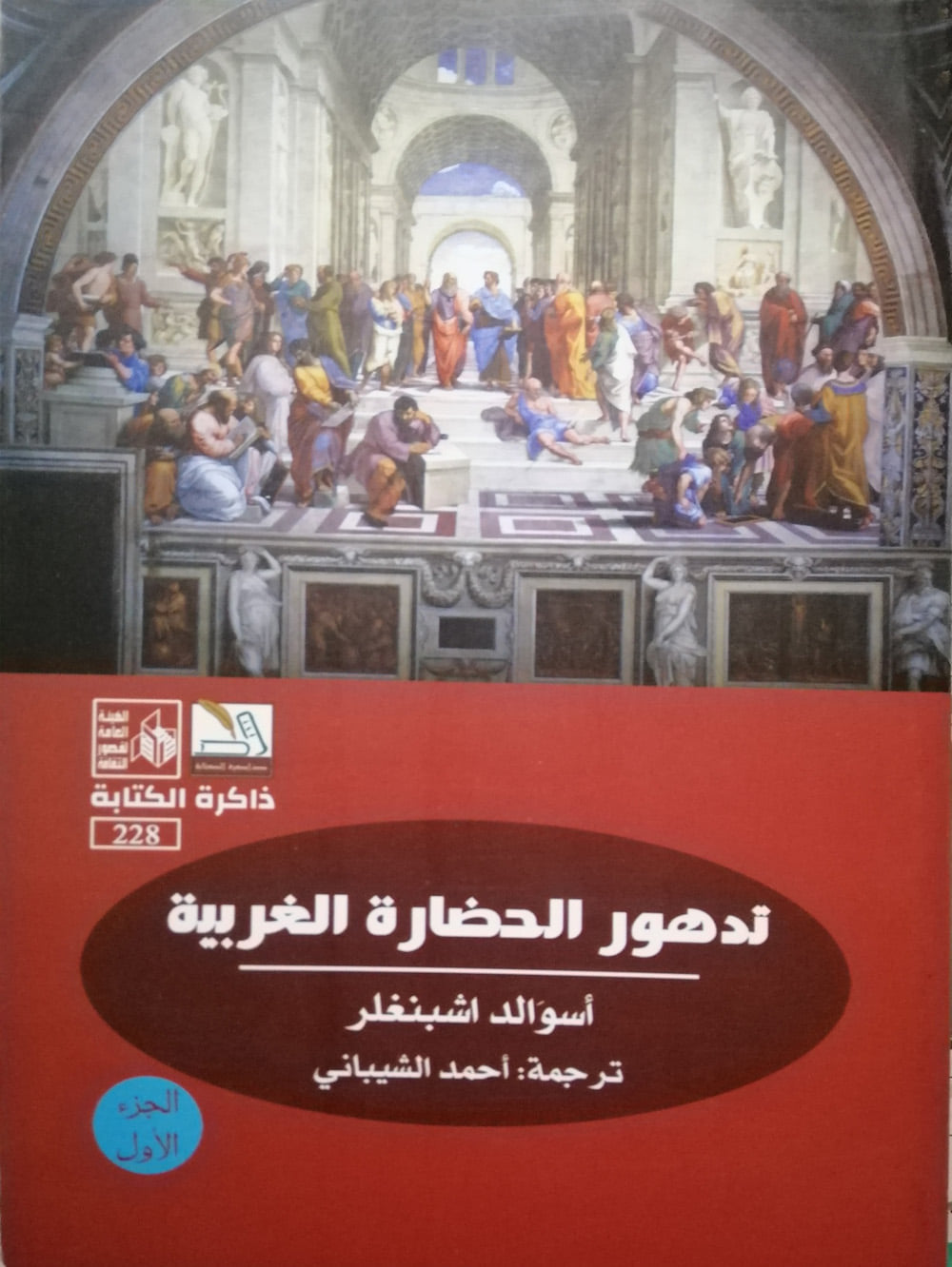 تدهور الحضارة الغربية:ج1/2