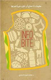 Info Bite: معلومات لا تحتاج أن تكون طبيبا لتعرفها