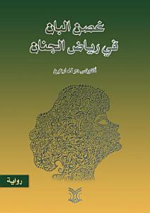 غصن البان في رياض الجنان