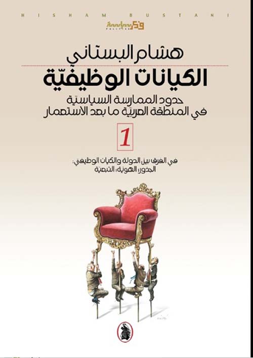 الكيانات الوظيفية؛ حدود الممارسة السياسية؛ في المنطقة العربية ما بعد الاستعمار