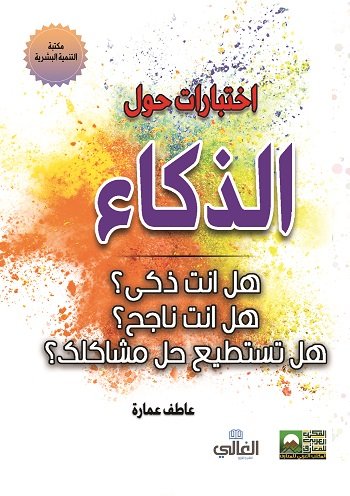 اختبارات حول الذكاء "هل انت ذكي؟ - هل انت ناجح؟ - هل تستطيع حل مشاكلك؟"