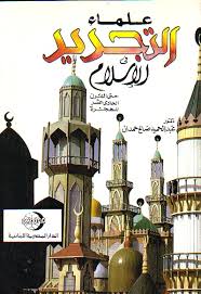 علماء التجديد فى الاسلام حتى القرن الحادى عشر للهجره