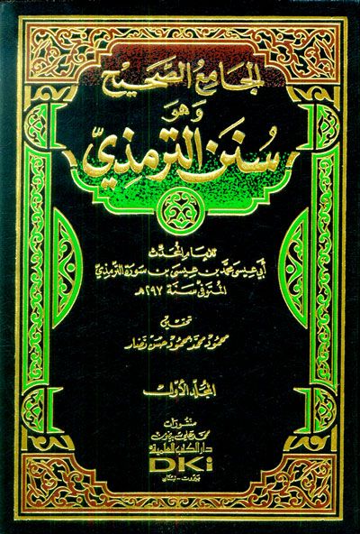 سنن الترمذي 5-1 - 5 مجلدات