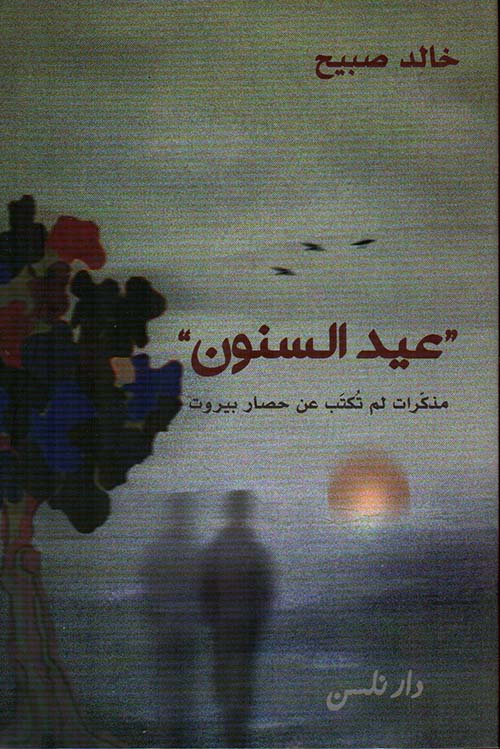 عيد السنون :مذكرات لم تكتب عن حصار بيروت