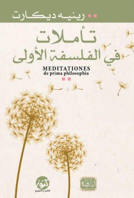 تأملات فى الفلسفة الاولى