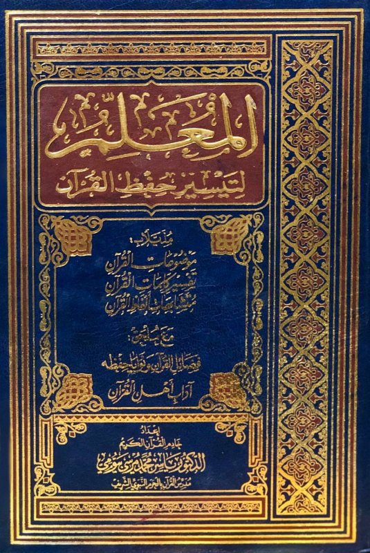 المعلم لتيسير حفظ القرآن