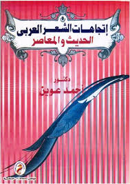 اتجاهات الشعر العربى الحديث والمعاصر