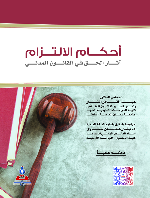 أحكام الالتزام آثار الحق في القانون المدني