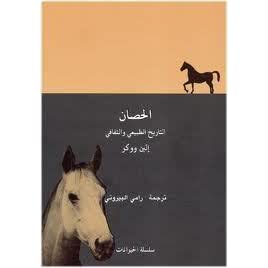 الحصان – التاريخ الطبيعي والثقافي