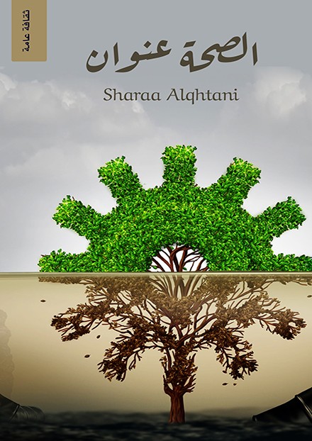 الصحة عنوانى