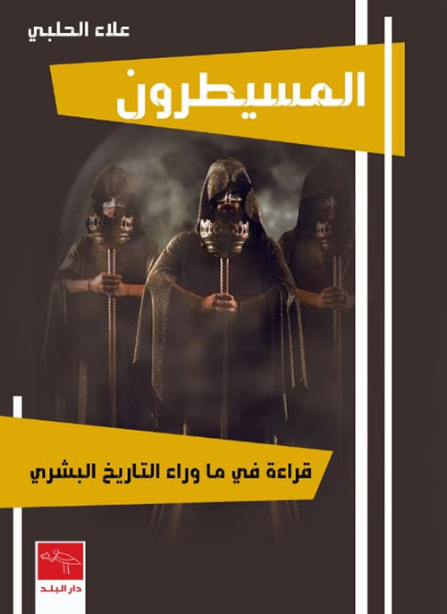 المسيطرون - قراءة في ما وراء التاريخ البشري