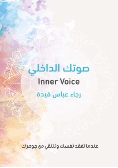 صوتك الداخلي : عندما تفقد نفسك وتلتقي مع جوهرك