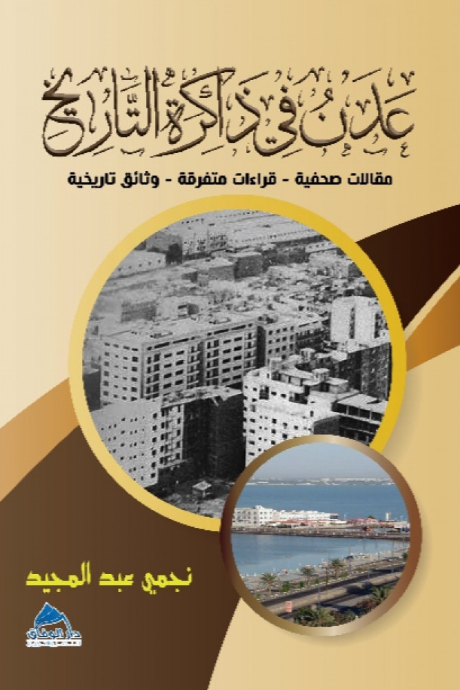 عدن في ذاكرة التاريخ: مقالات صحفية، قراءات متفرقة، وثائق تاريخية