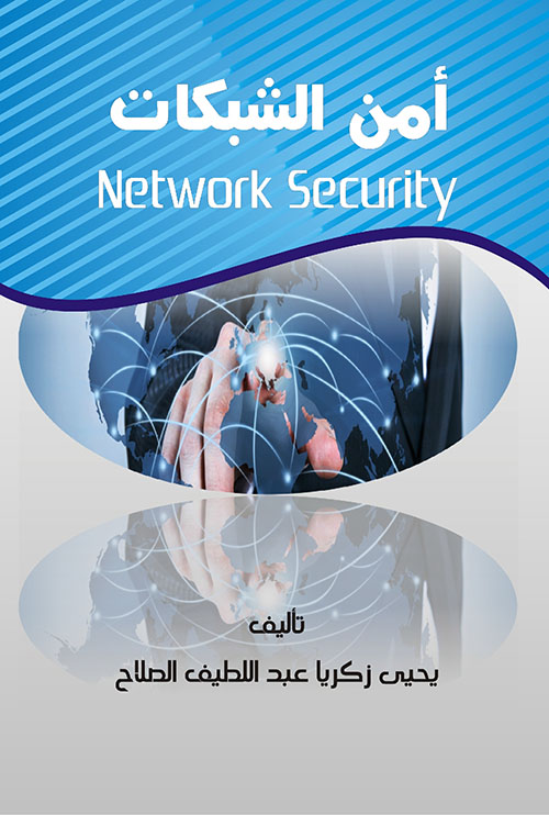 أمن الشبكات