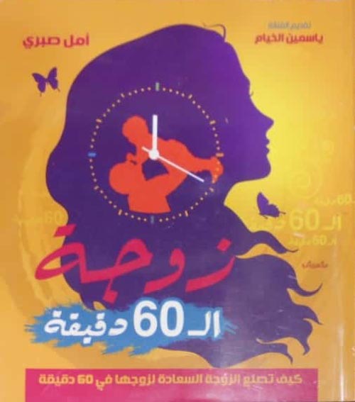 زوجة الـ 60 دقيقة "كيف تصنع الزوجة السعادة لزوجها في 60 دقيقة"