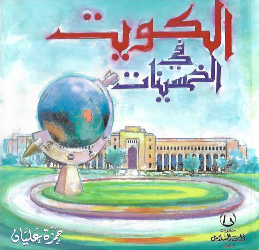 الكويت في الخمسينات