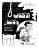 الاكتئاب و الانتحار : دراسة اجتماعية تحليلية