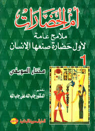 ام الحضارات : ملامح عامة لاول حضارة صنعها الانسان - الجزء الاول