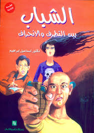 الشباب بين التطرف و الانحراف