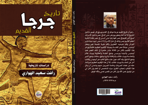 تاريخ جرجا القديم.. دراسات تاريخية