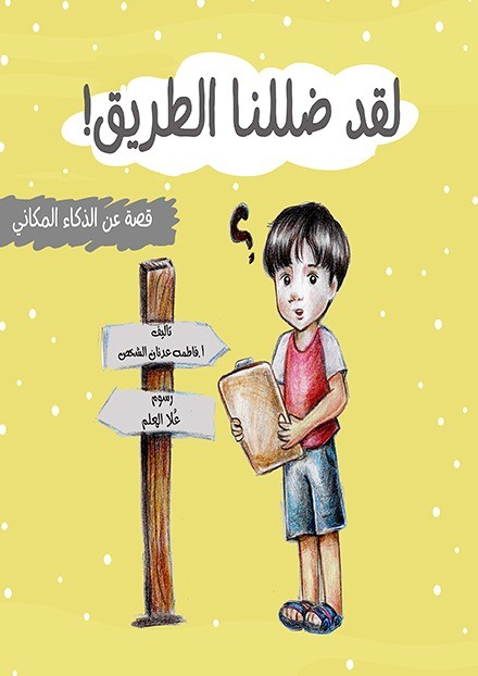 لقد ضللنا الطريق: قصص عن الذكاء المكانى