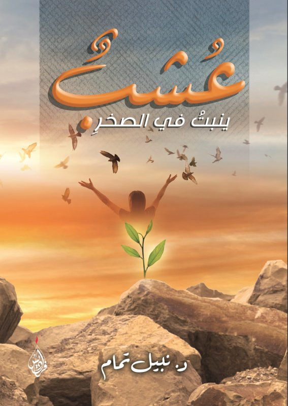 عشب ينبت في الصخر