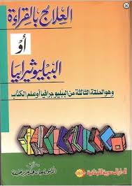 العلاج بالقراءة او الببليوثيرابيا