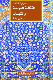 الثقافة العربية و الشباب