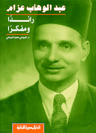 عبد الوهاب عزام رائدا ومفكراً