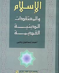 الاسلام و المعتقدات الدينية القديمة