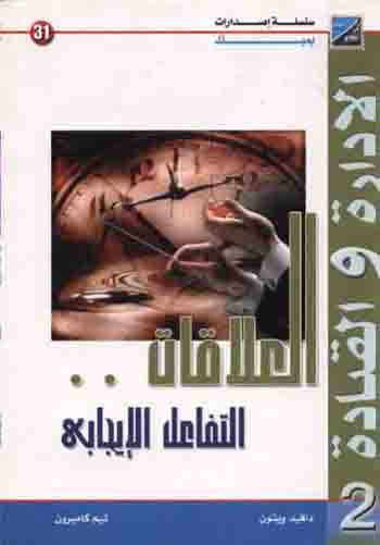 موسوعة الادارة والقيادة ج 2 (العلاقات - التفاعل الايجابي)
